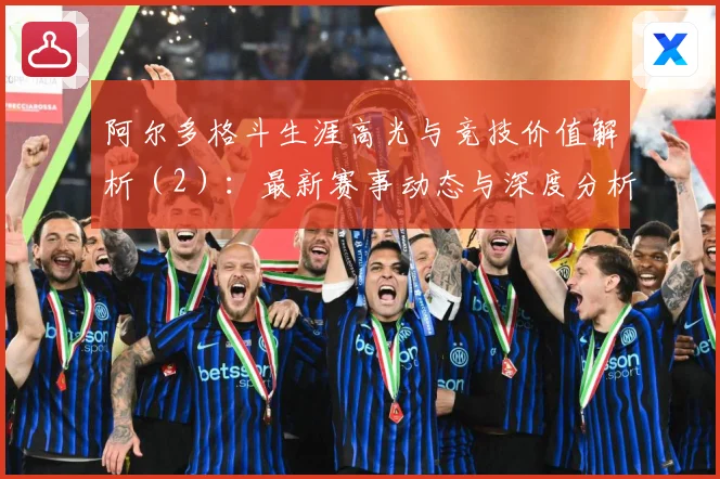 阿尔多格斗生涯高光与竞技价值解析（2）：最新赛事动态与深度分析