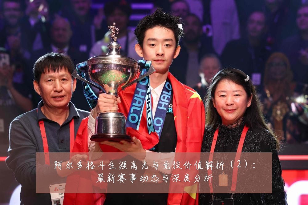 阿尔多格斗生涯高光与竞技价值解析（2）：最新赛事动态与深度分析