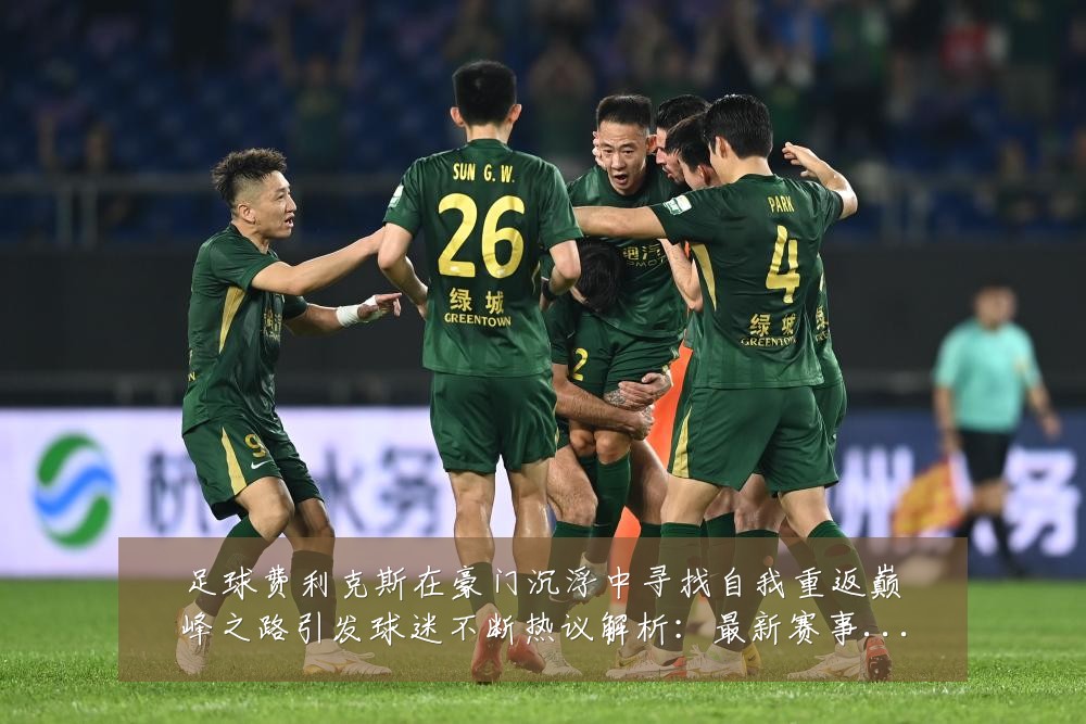 足球费利克斯在豪门沉浮中寻找自我重返巅峰之路引发球迷不断热议解析:最新赛事动态与深度分析