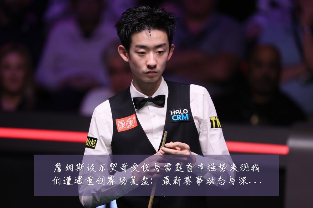 詹姆斯谈东契奇受伤与雷霆首节强势表现我们遭遇重创赛场复盘:最新赛事动态与深度分析