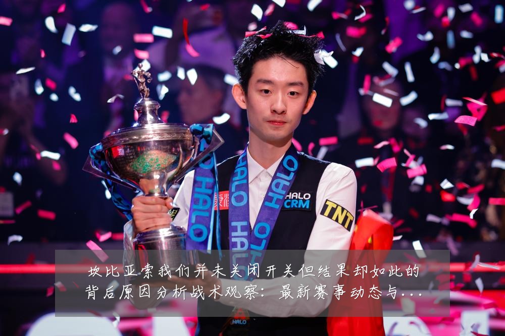坎比亚索我们并未关闭开关但结果却如此的背后原因分析战术观察：最新赛事动态与深度分析